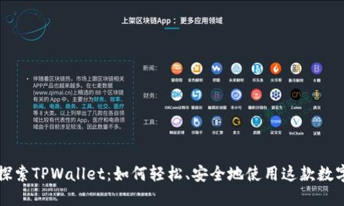深入探索TPWallet:如何轻松、安全地使用这款数字钱包