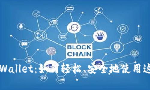深入探索TPWallet:如何轻松、安全地使用这款数字钱包