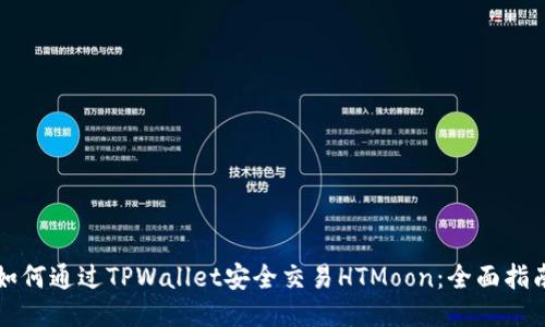如何通过TPWallet安全交易HTMoon：全面指南