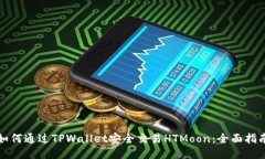 如何通过TPWallet安全交易