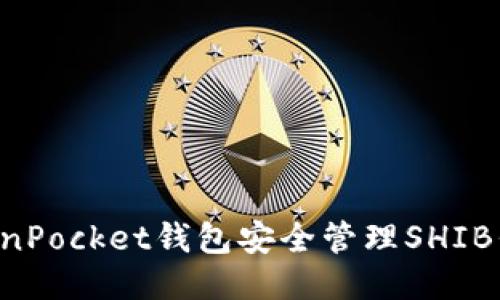 如何使用TokenPocket钱包安全管理SHIB代币:全面指南