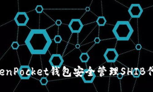 如何使用TokenPocket钱包安全管理SHIB代币:全面指南