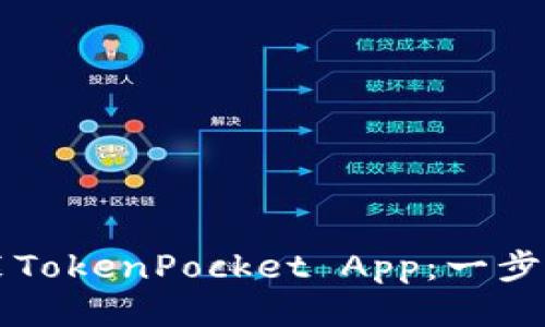 如何下载并安装TokenPocket App:一步步教你轻松上手