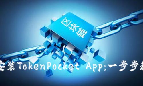 如何下载并安装TokenPocket App:一步步教你轻松上手