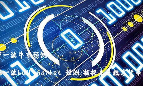 币圈下一波牛市预测
币圈下一波bull market 预测:捕捉未来数字货币的机遇