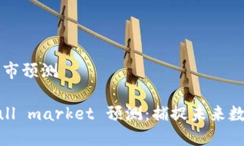 币圈下一波牛市预测
币圈下一波bull market 预测:捕捉未来数字货币的机遇