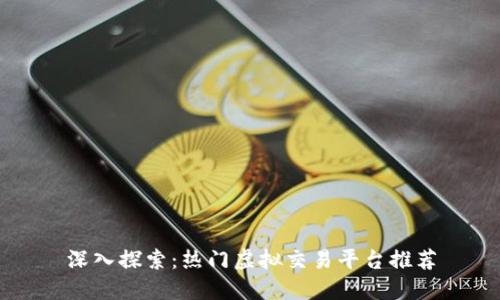 深入探索：热门虚拟交易平台推荐