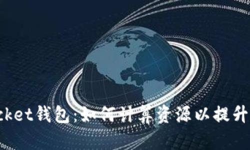 TokenPocket钱包：如何计算资源以提升用户体验