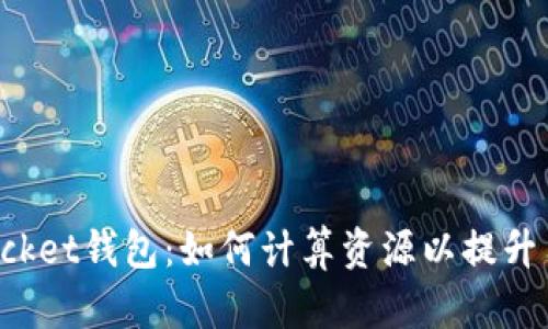 TokenPocket钱包：如何计算资源以提升用户体验
