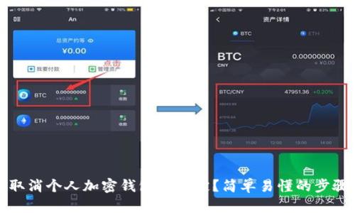 如何取消个人加密钱包的绑定?简单易懂的步骤指南