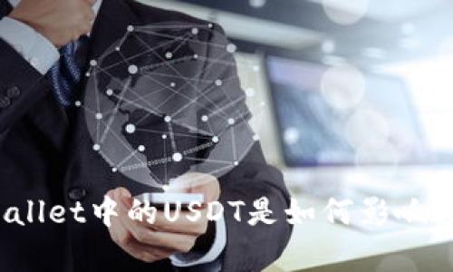 深入剖析:TPWallet中的USDT是如何影响数字资产管理的