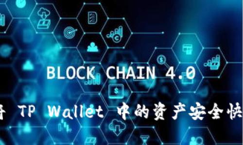 全面指南:如何将 TP Wallet 中的资产安全快捷地转账到币安