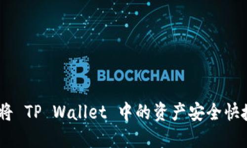 全面指南:如何将 TP Wallet 中的资产安全快捷地转账到币安