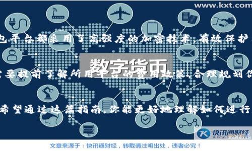 数字钱包转账的全面指南

数字钱包已经成为现代金融交易中不可或缺的一部分，它让我们的生活变得更加方便。无论是支付日常开销，在线购物，还是向朋友和家人转账，数字钱包都能轻松应对。在这篇全面的指南中，我们将详细介绍如何将资金从一种数字钱包转到另一种数字钱包。

什么是数字钱包？
数字钱包，简单来说，就是一种存储和管理数字货币与银行账户的应用程序或服务。用户可以通过手机应用或网页平台进行资金的接收、存储和转账。数字钱包不仅支持各种货币，还承载了许多实用的功能，比如支付账单、在线购物、转账给他人等。

转账前需要准备的事项
在进行数字钱包转账之前，有几个基本步骤和注意事项需要了解：
ul
    listrong选择合适的钱包平台：/strong有很多种数字钱包可供选择，包括支付宝、微信支付、PayPal、Venmo等。选择一款你熟悉并信任的平台。/li
    listrong开设账户：/strong如果你还没有数字钱包账户，需要先下载相关应用并注册，通常需要输入手机号、邮箱地址等信息。/li
    listrong资金准备：/strong确保你的数字钱包中有足够的资金进行转账，看看是否需要充值。/li
/ul

具体的转账步骤
下面我们将着重介绍如何在数字钱包之间进行转账，以下是一个比较通用的步骤，尽管具体操作可能会因平台而异：

h41. 登录你的数字钱包账户/h4
打开你的数字钱包应用，输入账户的信息，无论是指纹解锁还是密码，你都需要先完成登录步骤。如果使用双因素认证，可能还需要输入接收到的验证码。

h42. 找到转账功能/h4
在应用首页或菜单中查找“转账”、“发送”、“付款”等类似功能。不同钱包的界面略有不同，但基本上都能快速找到相关入口。

h43. 输入接收者信息/h4
你需要输入接收者的信息，或选择你的联系人列表。如果对方也使用同一款数字钱包，直接输入他们的账户或手机号即可。

h44. 输入转账金额/h4
在相应的输入框中输入你希望转账的具体金额。有些平台可能会要求你附加转账说明或备注，这样接收者可以更清楚资金的用途。

h45. 确认信息/h4
在点击“发送”之前，多次确认你输入的信息，包括接收者的账号和转账金额，确保没有错误。一旦转账完成，资金将无法退回。

h46. 完成转账并记录/h4
点击“发送”后，确认转账后进行，某些应用会给你显示转账的状态。完成后，建议保留一份记录，以备日后查看。

常见问题解答

h4问题一：数字钱包转账是否安全？/h4
数字钱包的安全性通常取决于多个因素，包括你选择的平台、是否启用了双重认证、以及如何管理你的隐私信息。大多数主流数字钱包平台都采用了高强度的加密技术，有效保护用户的资金安全。但是，用户也需注意，不要随便分享自己的账户信息和密码。同时，定期确认账户的交易记录，及时发现异常活动。

h4问题二：转账费用是什么？/h4
不同的数字钱包平台对转账的收费政策可能有所不同。有的可能收取固定金额的手续费，而有的则可能按照转账金额的比例收费。需要提前了解所用平台的费用政策，合理规划你的转账资金。此外，有的数字钱包在某些情况下（比如朋友之间转账）可能是免费的，了解这些信息可以帮助你更好地利用数字钱包。

总结
通过数字钱包转账，简单方便、快捷而安全。但是，作为用户，我们依然需要对数字钱包进行合理的使用和管理，确保我们的资金安全。希望通过这篇指南，你能更好地理解如何进行数字钱包转账，并在日常生活中应用这一便利的支付方式。

数字钱包如何转账？全面操作指南