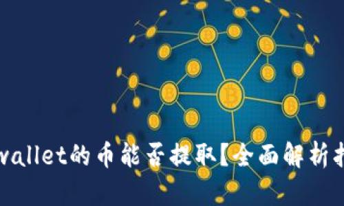 tpwallet的币能否提取？全面解析指南