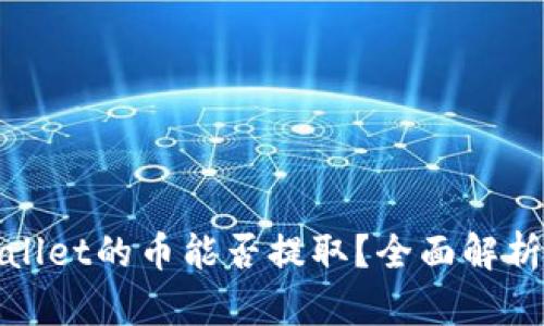 tpwallet的币能否提取？全面解析指南