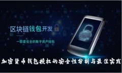 加密货币钱包授权的安全