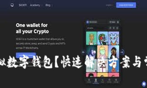 无法下载虚拟数字钱包？快速解决方案与常见问题解析
