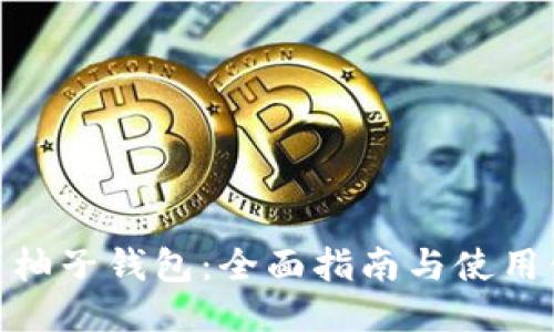 探索柚子钱包：全面指南与使用体验
