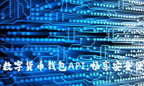 揭秘功能强大的数字货币钱包API,畅享安全便捷的区块链交易