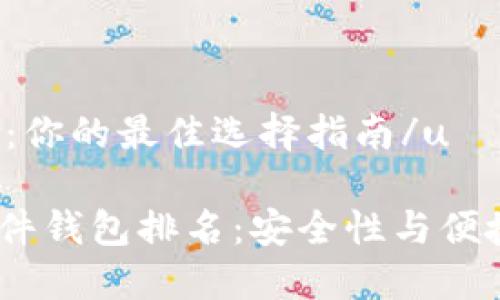 u硬件钱包排名：你的最佳选择指南/u

2023年最佳硬件钱包排名：安全性与便捷性的完美结合