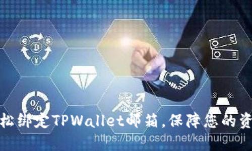 如何轻松绑定TPWallet邮箱,保障您的资产安全