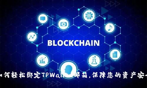 如何轻松绑定TPWallet邮箱,保障您的资产安全