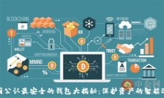   币圈公认最安全的钱包大