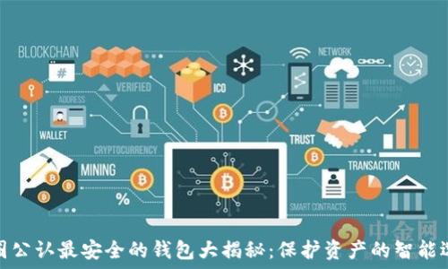   
币圈公认最安全的钱包大揭秘：保护资产的智能选择