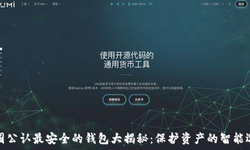   
币圈公认最安全的钱包大揭秘：保护资产的智能选择