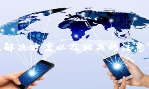 关于“美国ID为什么不能下载TPWallet”的问题，我们可以深入探讨一些可能的原因、解决方案以及相关的注意事项。为了提供更好的用户体验和帮助，我们将这一主题分为几个部分进行详细阐述。

美国ID无法下载TPWallet的原因及解决方案