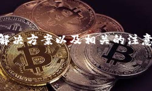关于“美国ID为什么不能下载TPWallet”的问题，我们可以深入探讨一些可能的原因、解决方案以及相关的注意事项。为了提供更好的用户体验和帮助，我们将这一主题分为几个部分进行详细阐述。

美国ID无法下载TPWallet的原因及解决方案
