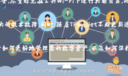 tpwallet官方电话及投诉热线：您需要了解的所有信息

在数字货币和区块链技术快速发展的今天，各类数字资产钱包如雨后春笋般出现，而TPWallet作为其中一款备受关注的数字资产钱包，因其操作简便与安全保障而赢得了广大用户的喜爱。然而，用户在使用过程中难免会遇到各种问题，因此了解TPWallet的官方电话和投诉热线就显得尤为重要。

为什么需要了解官方电话？
在使用任何一款数字资产钱包时，稳定性和安全性无疑是用户最为关心的问题。如果您在使用TPWallet时遇到资金问题、无法登录或其他技术问题，拨打官方电话可以帮助您得到及时的解决方案。同时，如果您对服务不满意，投诉热线也为您提供了反馈的渠道，这对于改进和提升服务水平至关重要。

TPWallet官方电话和投诉热线
TPWallet的官方客服电话是专门为用户提供帮助以及解决问题而设立的。在大部分情况下，官方客服能够快速有效地解答您的疑问，并提供详细的指导。具体的官方联系信息可以在TPWallet的官方网站上找到。这个信息的准确性非常重要，用户应当确保直接从官方渠道获取。

如何拨打TPWallet官方电话？
拨打TPWallet的官方电话非常简单。您只需准备好自己的问题，然后在工作时间拨打该电话。如果您在拨打电话时发生长时间等待的情况，不妨考虑在看完相关帮助文档后再次拨打。因为常见问题往往已经有快速的解决方案。

使用TPWallet时常见的问题
为了帮助用户更好地理解如何使用TPWallet，我们整理了几个常见的问题，这些问题的解答非常有助于用户的日常使用。

1. 如何找回丢失的TPWallet密码？
在TPWallet中，密码是保护您账户安全的第一道防线。如果您忘记密码，不必惊慌，TPWallet提供了找回密码的功能。在登录界面，您可以选择“忘记密码”，按照提示输入您的邮箱或手机号，系统会发送相应的验证链接，您可以依照该链接重设密码。记得在设置新密码时，选择一个强密码，并妥善保管，避免再次忘记。

2. 如何安全地进行资产充值与提现？
TPWallet支持多种资产的充值与提现，也就是说您可以方便地将您的数字资产存入该钱包或提取到账户。在进行这些操作时，确保您所在的网络环境安全，尽量避免在公共Wi-Fi下进行大额交易。此外，确保您正在使用的手机和电脑设备安全无病毒，尽量启用双重身份验证来增加安全防护。只要您谨遵这些安全指南，您的资产就能得到较好的保护。

TPWallet的用户评价与反馈
TPWallet的用户反馈在大多数情况下都表现出较强的满意度，尤其是在用户体验和安全性方面。许多用户表示，TPWallet的操作流畅，一般不会出现较大的技术故障。同时，随着TPWallet不断更新迭代，产品的功能也在不断增强，用户体验持续。

总结
总之，了解TPWallet的官方电话和投诉热线，是每个用户都应该掌握的重要信息。即使在使用过程中遇到任何问题，都能够及时找到解决方案。此外，对于如何更好地管理您的数字资产，以及如何保持账户的安全，也应当引起用户的重视。希望您能在TPWallet的使用中收获更多的便捷与安全。

TPWallet官方电话与投诉热线指南：您的资产安全我们来守护！