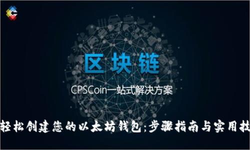 : 轻松创建您的以太坊钱包：步骤指南与实用技巧