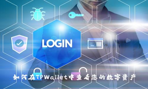 如何在TPWallet中查看您的数字资产