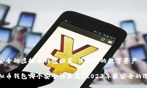 最安全的虚拟币钱包推荐：保护你的数字资产

虚拟币钱包哪个安全性最高？2023年最安全的选择