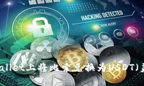 如何在TPWallet上将比索兑换为USDT（美元稳定币）