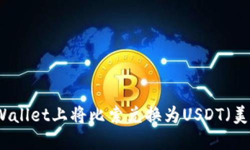 如何在TPWallet上将比索兑换为USDT（美元稳定币）
