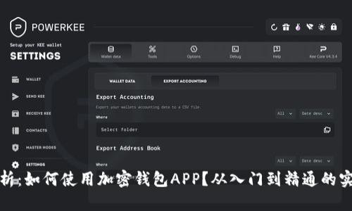 全面解析:如何使用加密钱包APP?从入门到精通的实用教程