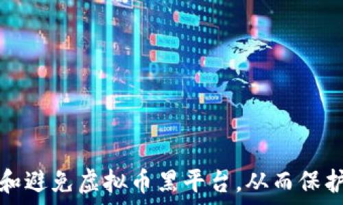 如何识别和避免虚拟币黑平台,从而保护你的投资