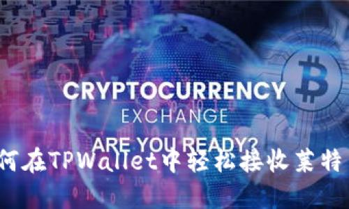 如何在TPWallet中轻松接收莱特币？