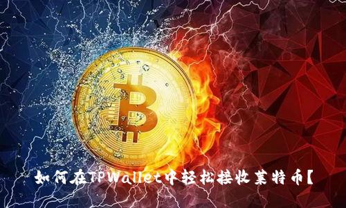 如何在TPWallet中轻松接收莱特币？
