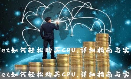 
tpwallet如何轻松购买CPU，详细指南与实用技巧


tpwallet如何轻松购买CPU，详细指南与实用技巧