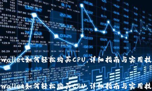 
tpwallet如何轻松购买CPU，详细指南与实用技巧


tpwallet如何轻松购买CPU，详细指南与实用技巧
