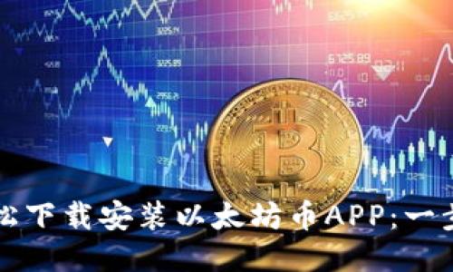如何轻松下载安装以太坊币APP:一步步指南