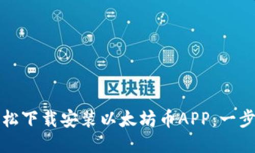 如何轻松下载安装以太坊币APP:一步步指南