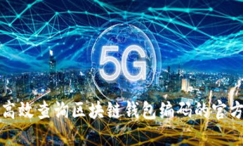 如何高效查询区块链钱包编码的官方网站