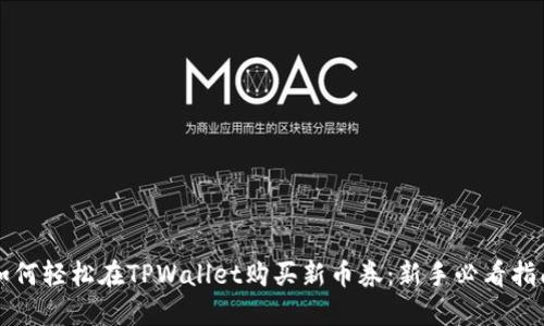 如何轻松在TPWallet购买新币券:新手必看指南