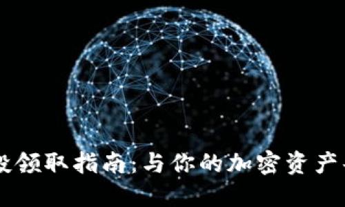 币圈空投领取指南:与你的加密资产共同成长