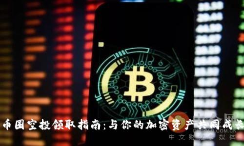 币圈空投领取指南:与你的加密资产共同成长